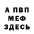 Меф мяу мяу Patryk P